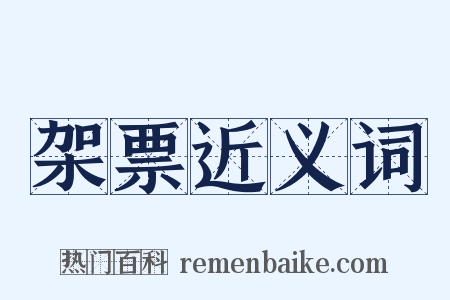 架票近义词是什么意思的图片